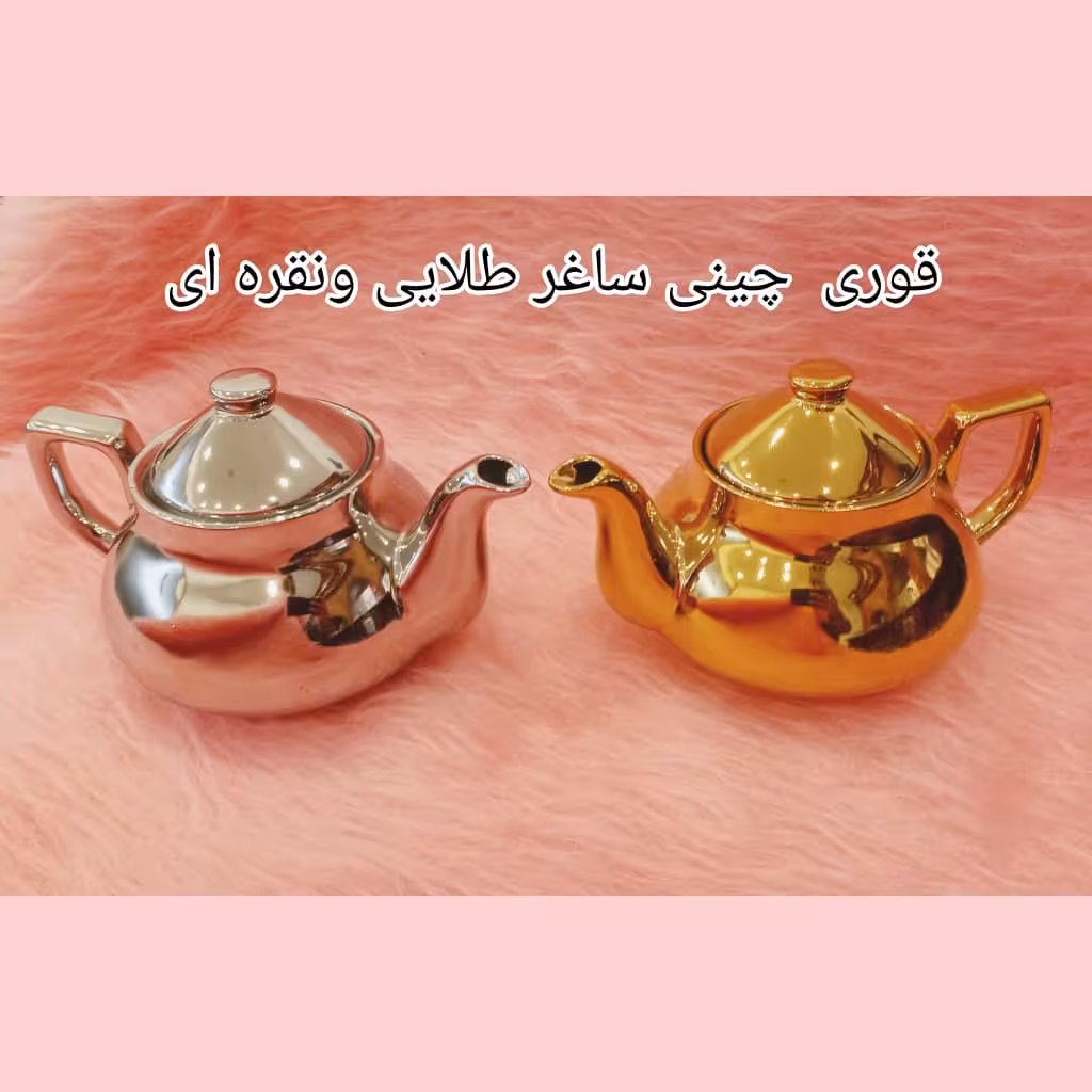 قوری چینی ساغرطلایی ونقره ای