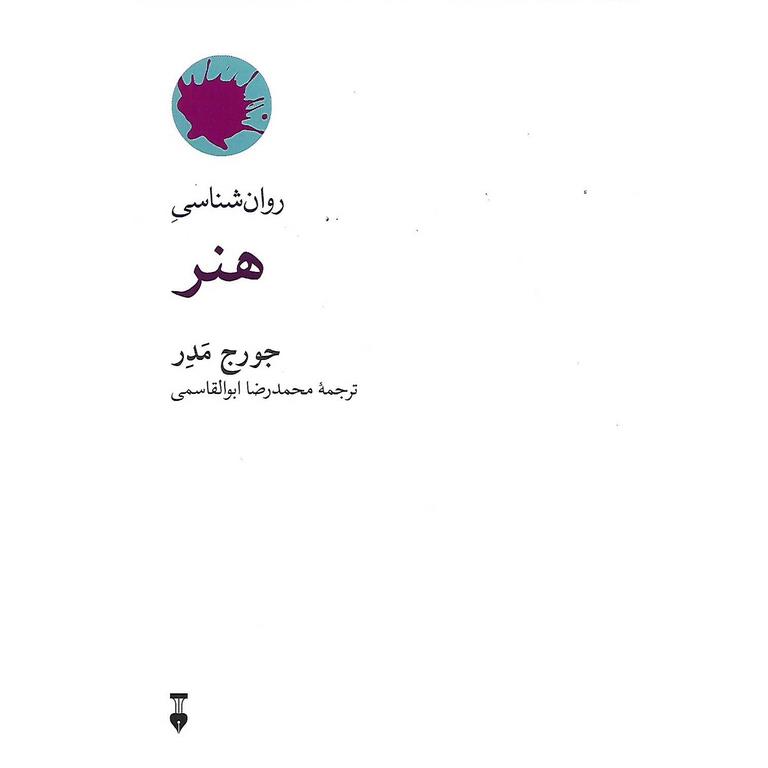 روان شناسی هنر