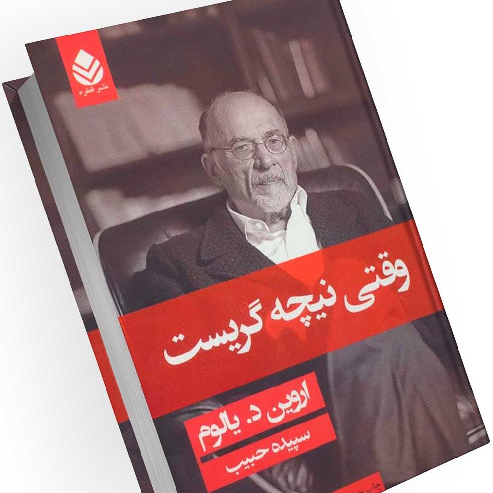 کتاب وقتی نیچه گریست جلد نرم( اروین د . یالوم ترجمه  سپیده حبیب )انتشارات قطره (کاغذ سفید)