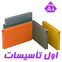 رادیاتور پنلی تاش 210 سانتی متری تیپ 22 ارتفاع 55 سانتی متری