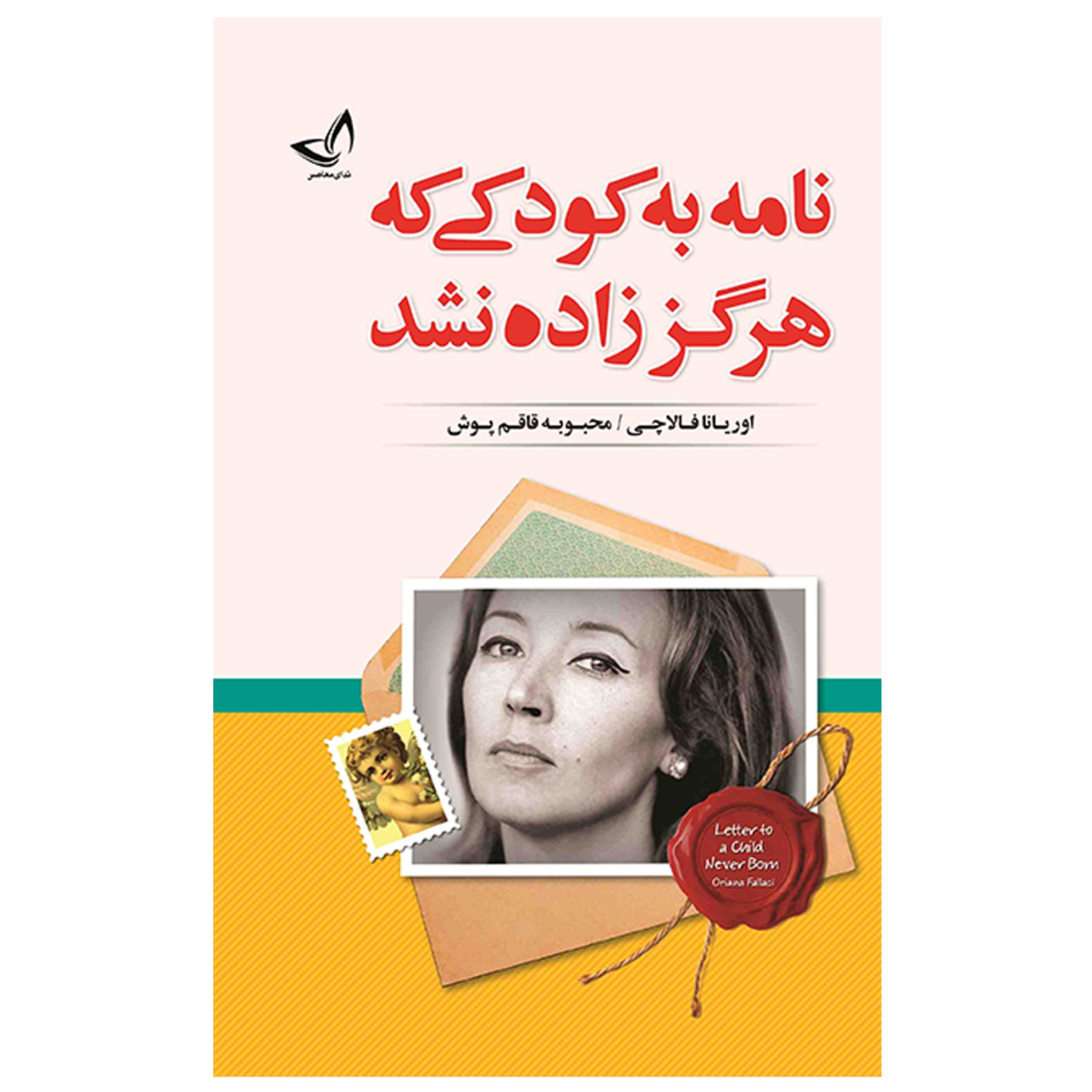 کتاب نامه به کودکی که هرگز زاده نشد