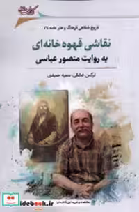 خرید کتاب نقاشی قهوه خانه ای به روایت منصور عباسی نگارستان | ایده بوک