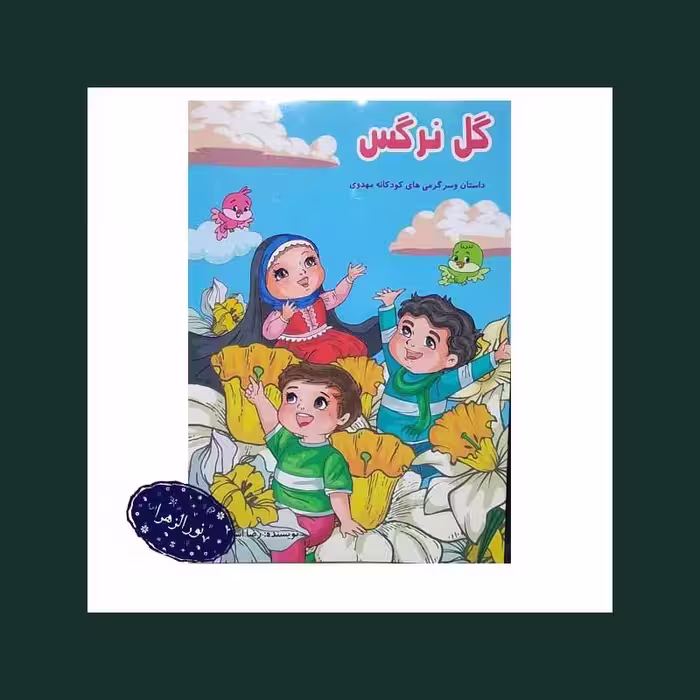 100عدد  کتاب گل نرگس داستان و سرگرمی کودکانه مهدوی