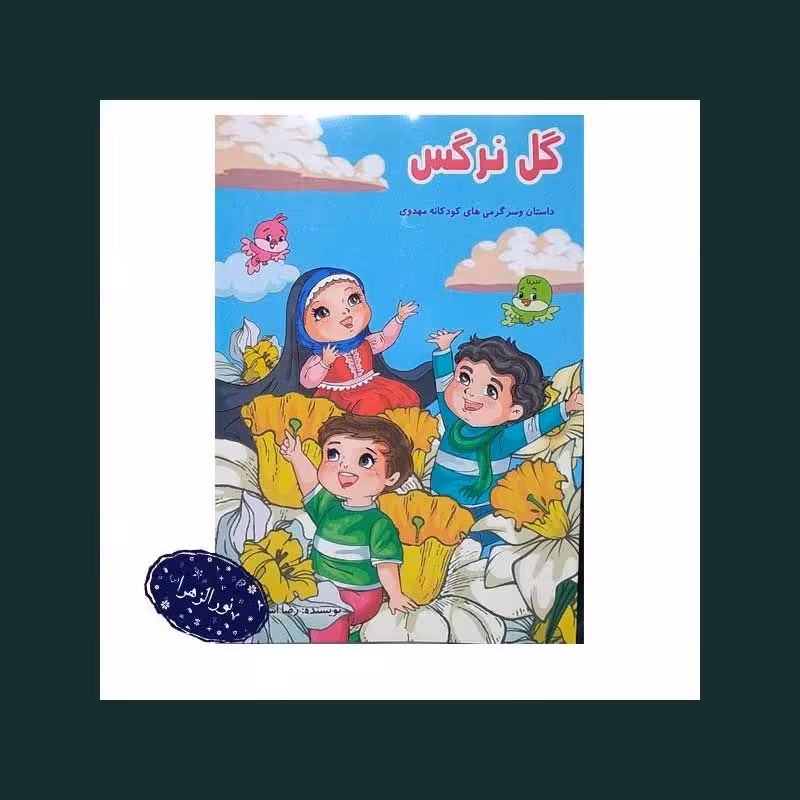 100عدد  کتاب گل نرگس داستان و سرگرمی کودکانه مهدوی