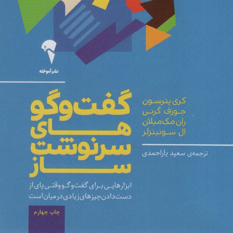 گفت و گوهای سرنوشت ساز

