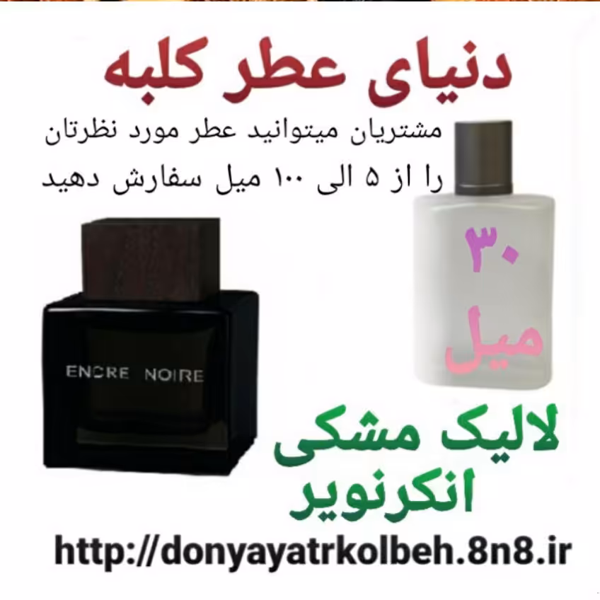 عطر لالیک مشکی انکرنویر 30 میل