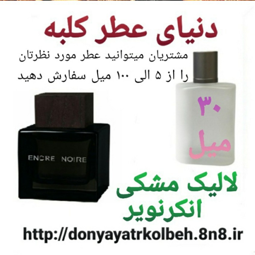 عطر لالیک مشکی انکرنویر 30 میل