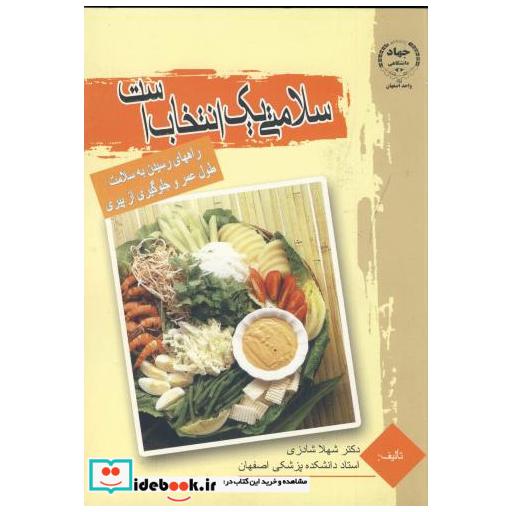 کتاب سلامتی یک انتخاب است اثر شهلا شادزی