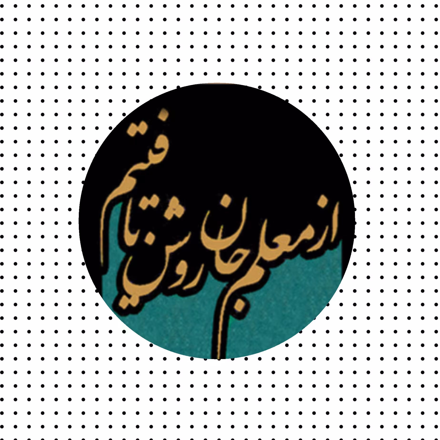 بشقاب دیوارکوب سفالی 25 سانت طرح از معلم جان روشن یافتیم  هدیه روز معلم