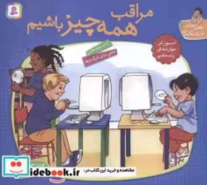 کتاب با هم بودن را یاد بگیریم 2 مراقب همه چیز باشیم ، گلاسه | ایده بوک