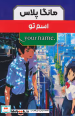 خرید کتاب مانگا پلاس فارسی اسم تو،ج1تا3،باقاب کومینو | ایده بوک