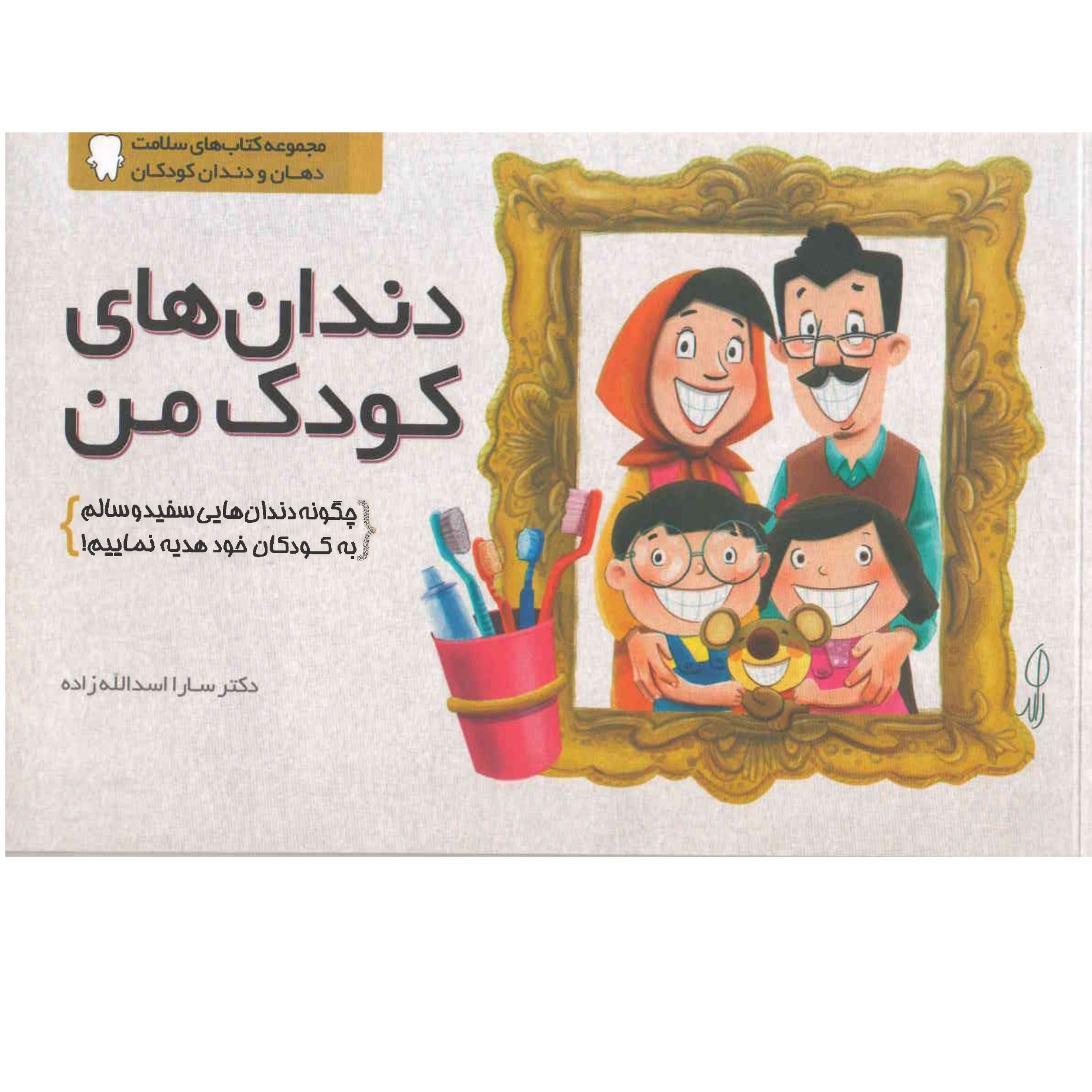 کتاب دندان های کودک من