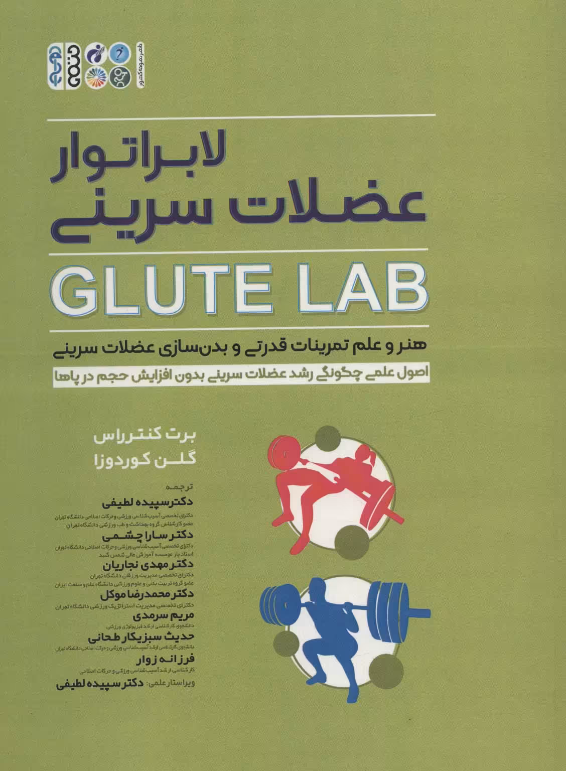 کتاب لابراتور عضلات سرینی