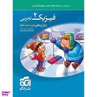 کتاب فیزیک 2 تجربی یازدهم 1403 اثر رضا خالو و امیر علی میری نشر الگو