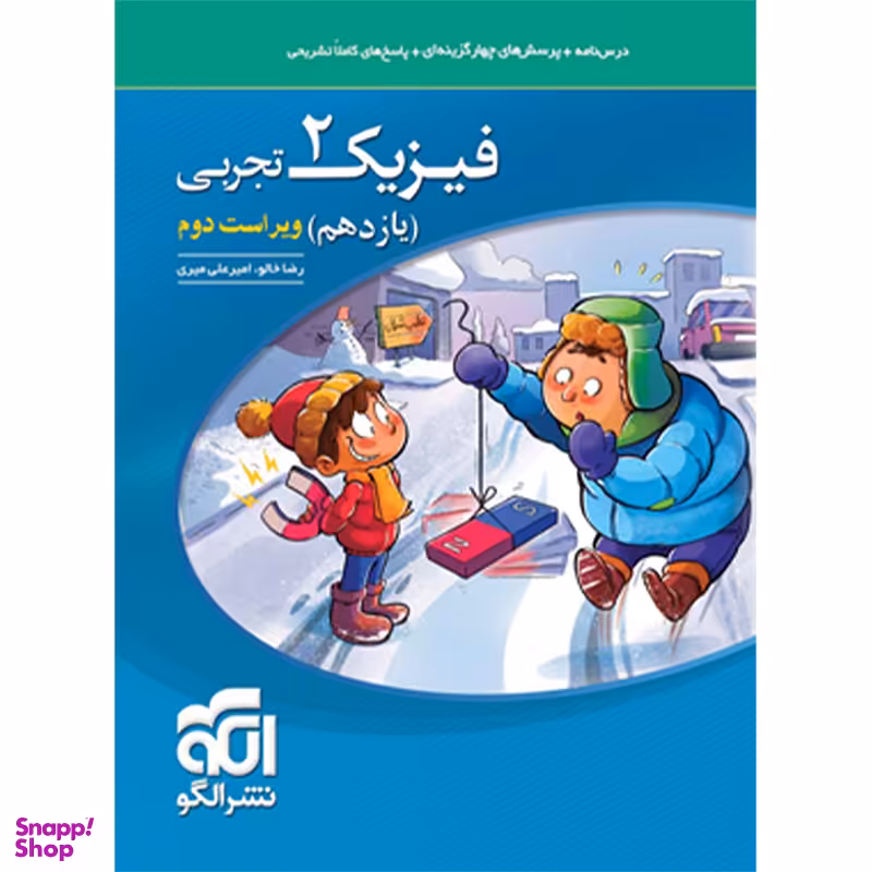 کتاب فیزیک 2 تجربی یازدهم 1403 اثر رضا خالو و امیر علی میری نشر الگو