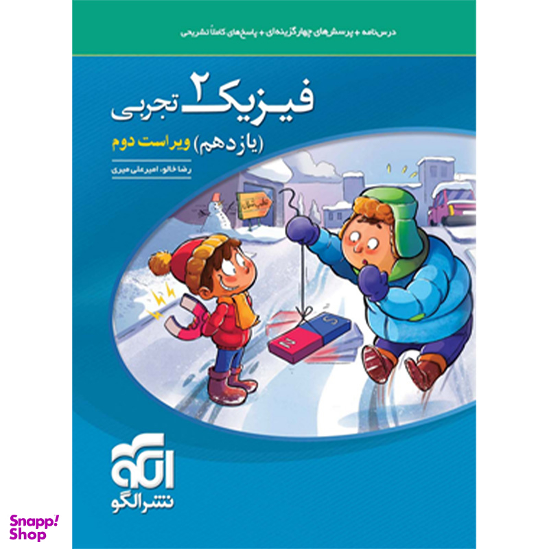 کتاب فیزیک 2 تجربی یازدهم 1403 اثر رضا خالو و امیر علی میری نشر الگو