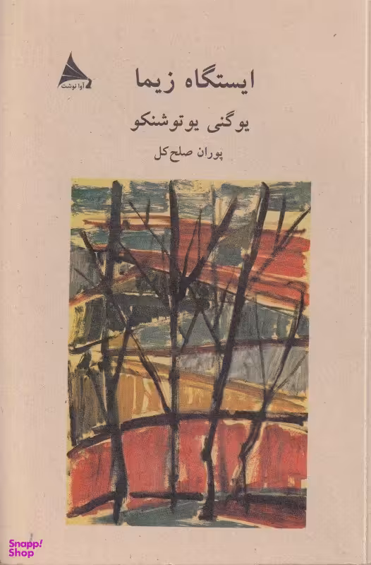 ایستگاه زیما