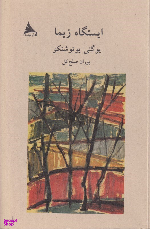 ایستگاه زیما