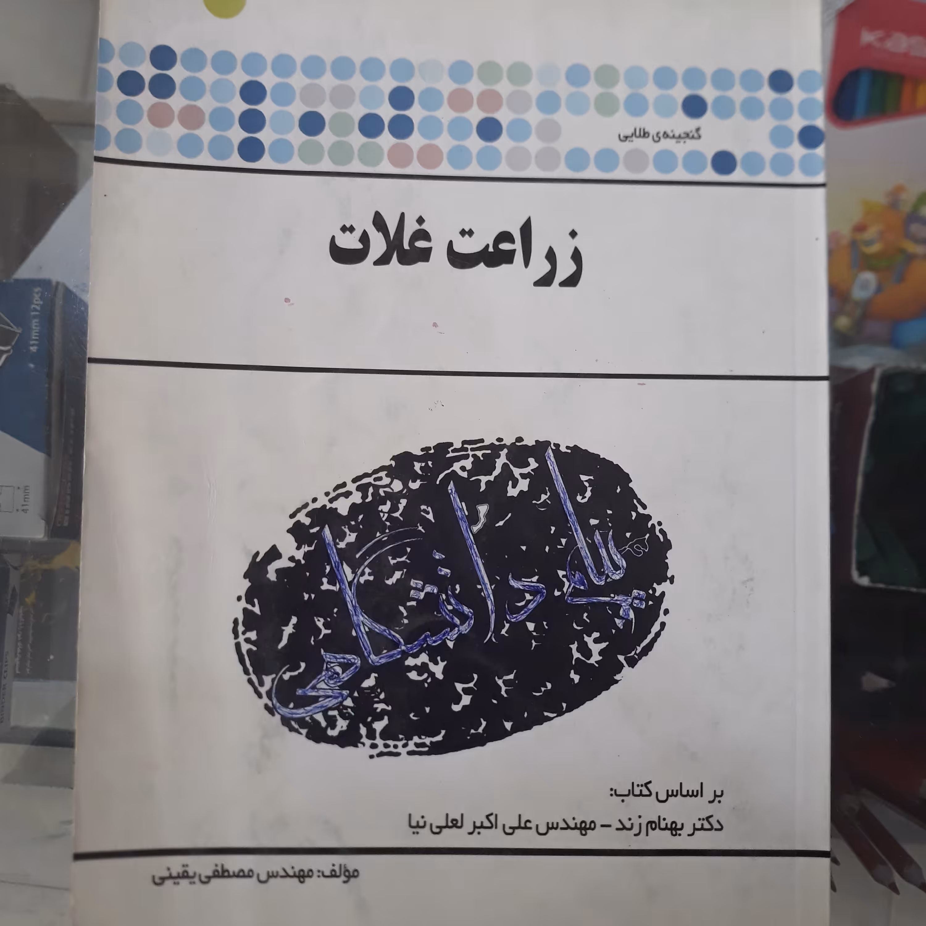 کتاب راهنمای پیام دانشگاهی زراعت غلات