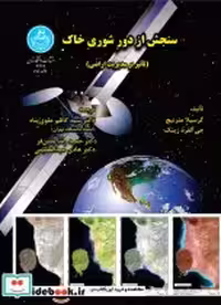 خرید کتاب سنجش از دور شوری خاک با تاثیر بر مدیریت اراضی | ایده بوک