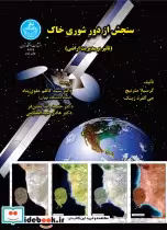 خرید کتاب سنجش از دور شوری خاک با تاثیر بر مدیریت اراضی | ایده بوک