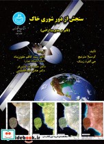 خرید کتاب سنجش از دور شوری خاک با تاثیر بر مدیریت اراضی | ایده بوک