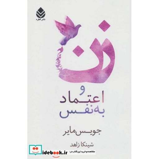 کتاب زن و اعتماد به نفس اثر جویس مایر