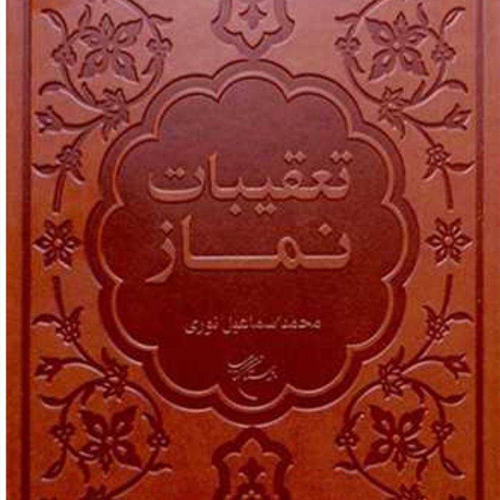کتاب تعقیبات نماز(جلد چرمی نشر بوستان کتاب)