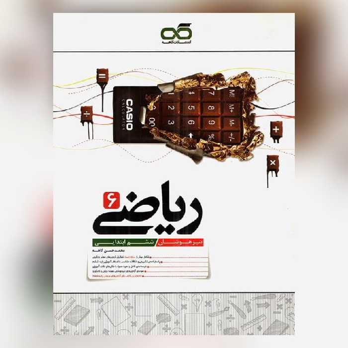 کتاب ریاضی ششم تیزهوشان کاهه چاپ 1403