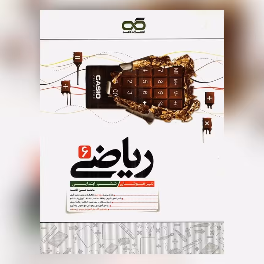 کتاب ریاضی ششم تیزهوشان کاهه چاپ 1403