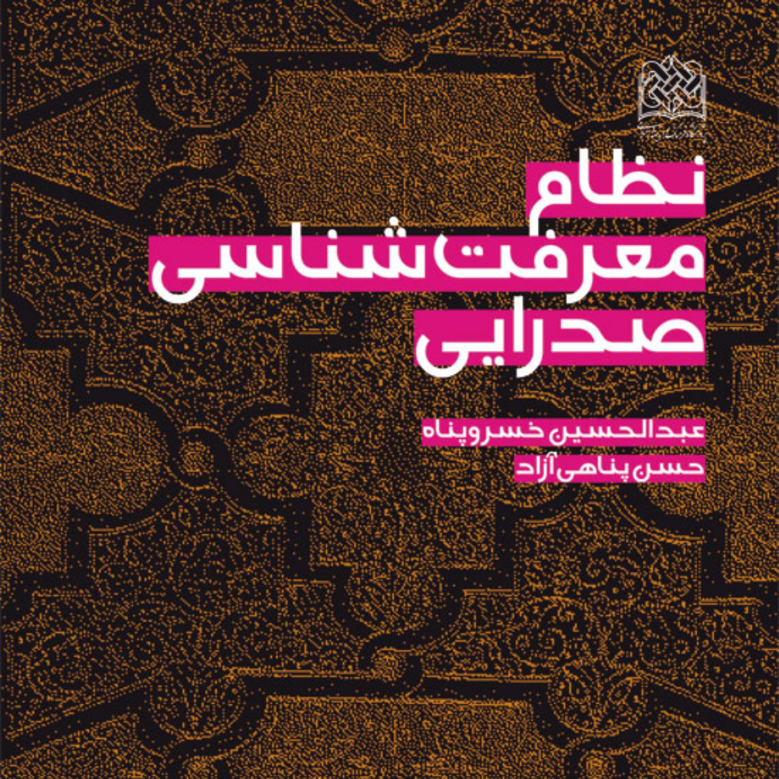 کتاب نظام معرفت شناسی صدرایی اثر عبدالحسین خسروپناه- حسن پناهی آزاد