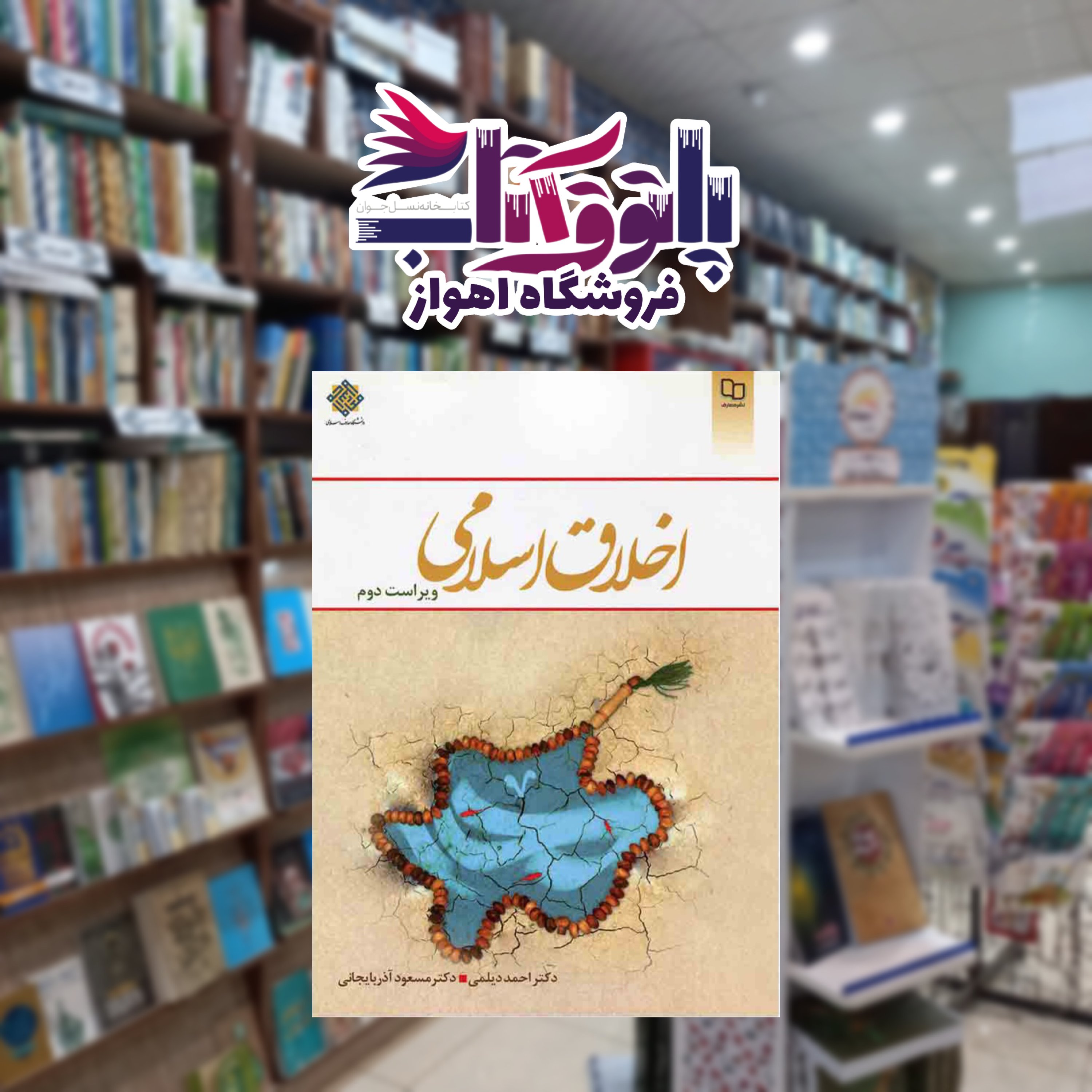 اخلاق اسلامی دیلمی و  آذربایجانی