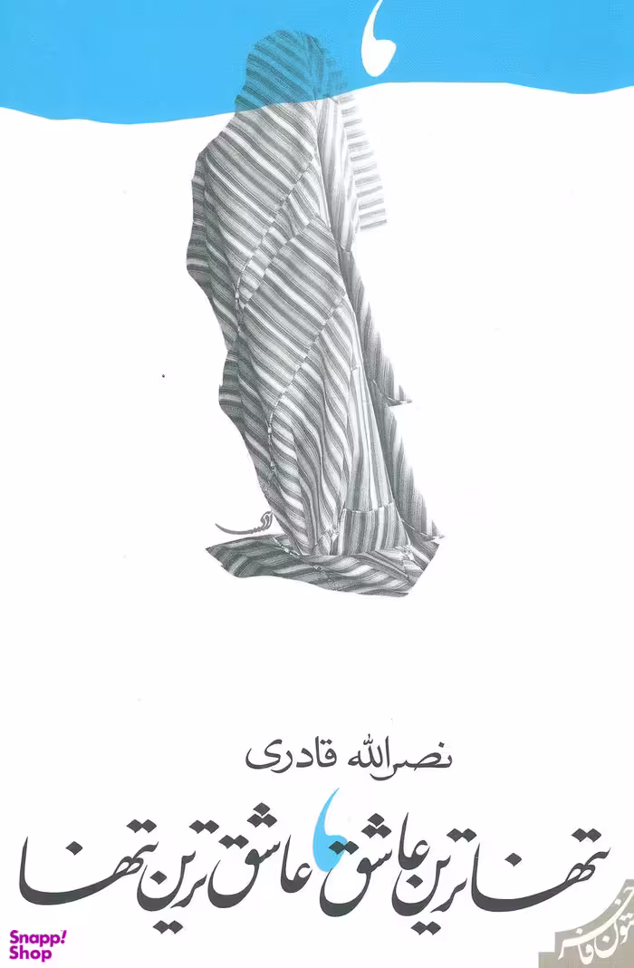 تنهاترین عاشق عاشق ترین تنها