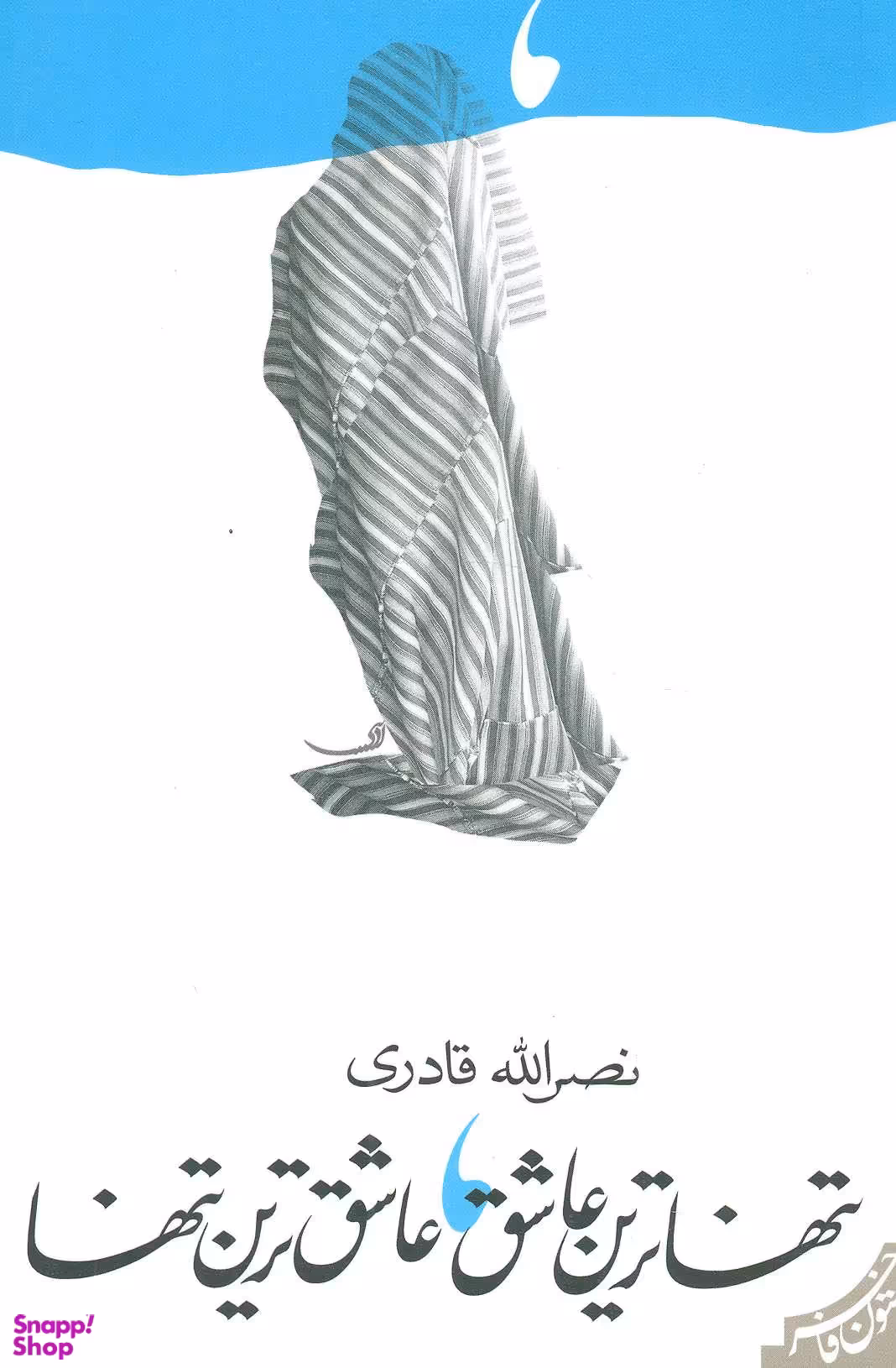 تنهاترین عاشق عاشق ترین تنها