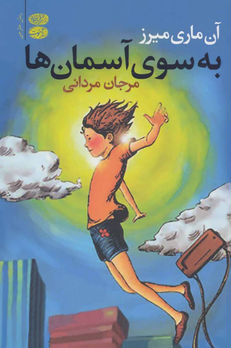 کتاب به سوی آسمان ها