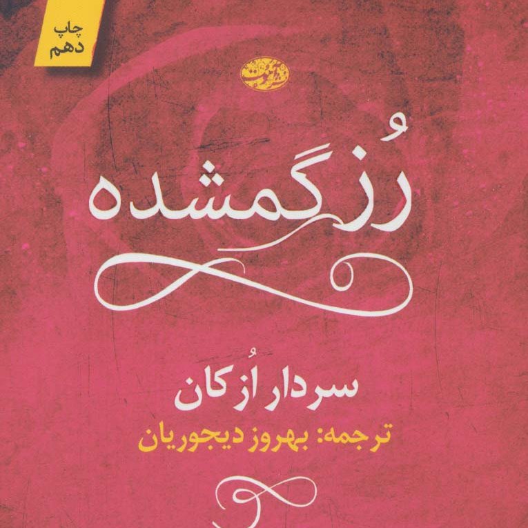 رز گمشده