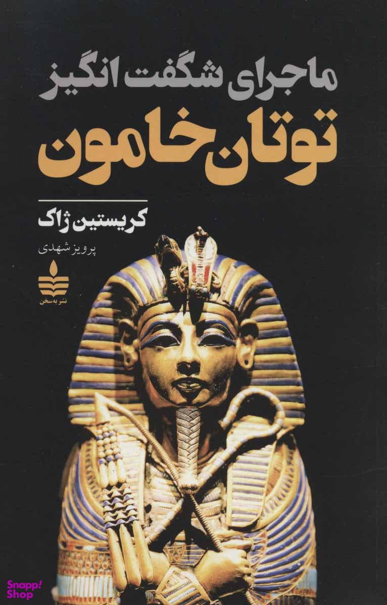 ماجرای شگفت انگیز توتان خامون