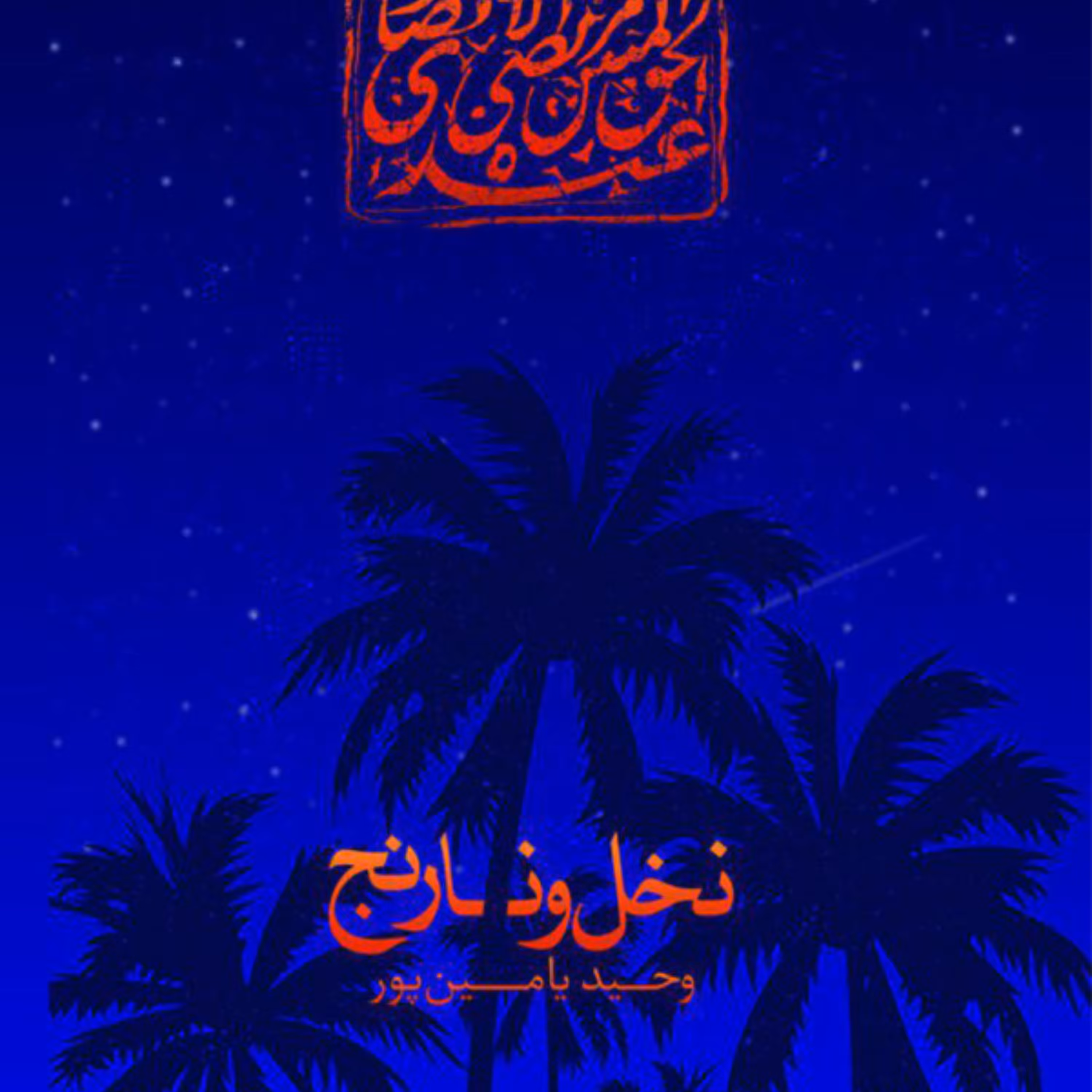 کتاب نخل و نارنج اثر فاخر وحید یامین پور