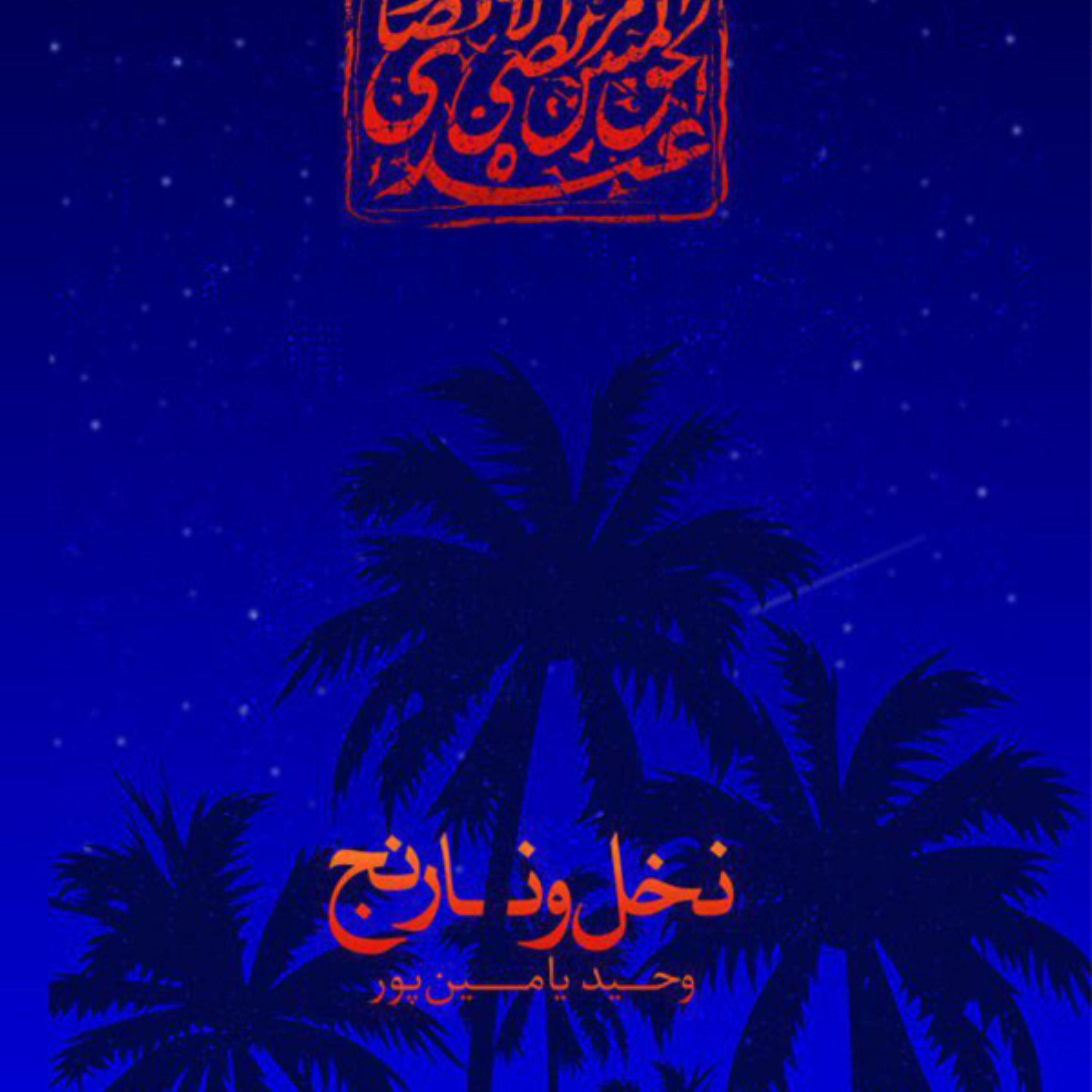 کتاب نخل و نارنج اثر فاخر وحید یامین پور
