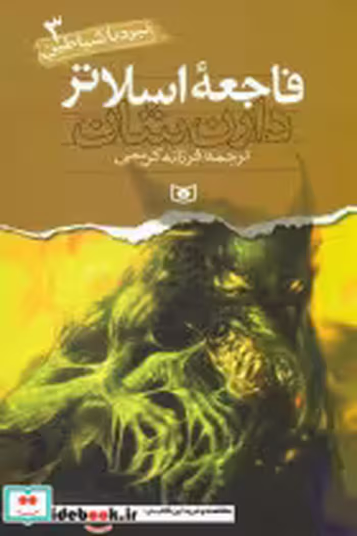 قیمت و خرید کتاب فاجعه اسلاتر قدیانی اثر دارن شان | ایده بوک