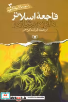 قیمت و خرید کتاب فاجعه اسلاتر قدیانی اثر دارن شان | ایده بوک