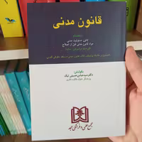 کتاب قانون مدنی انتشارات مجد                             