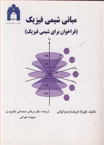 کتاب مبانی شیمی فیزیک