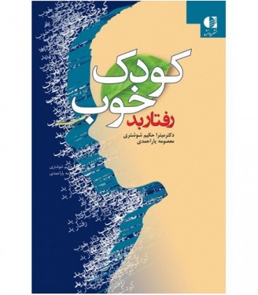 کتاب کودک خوب رفتار بد