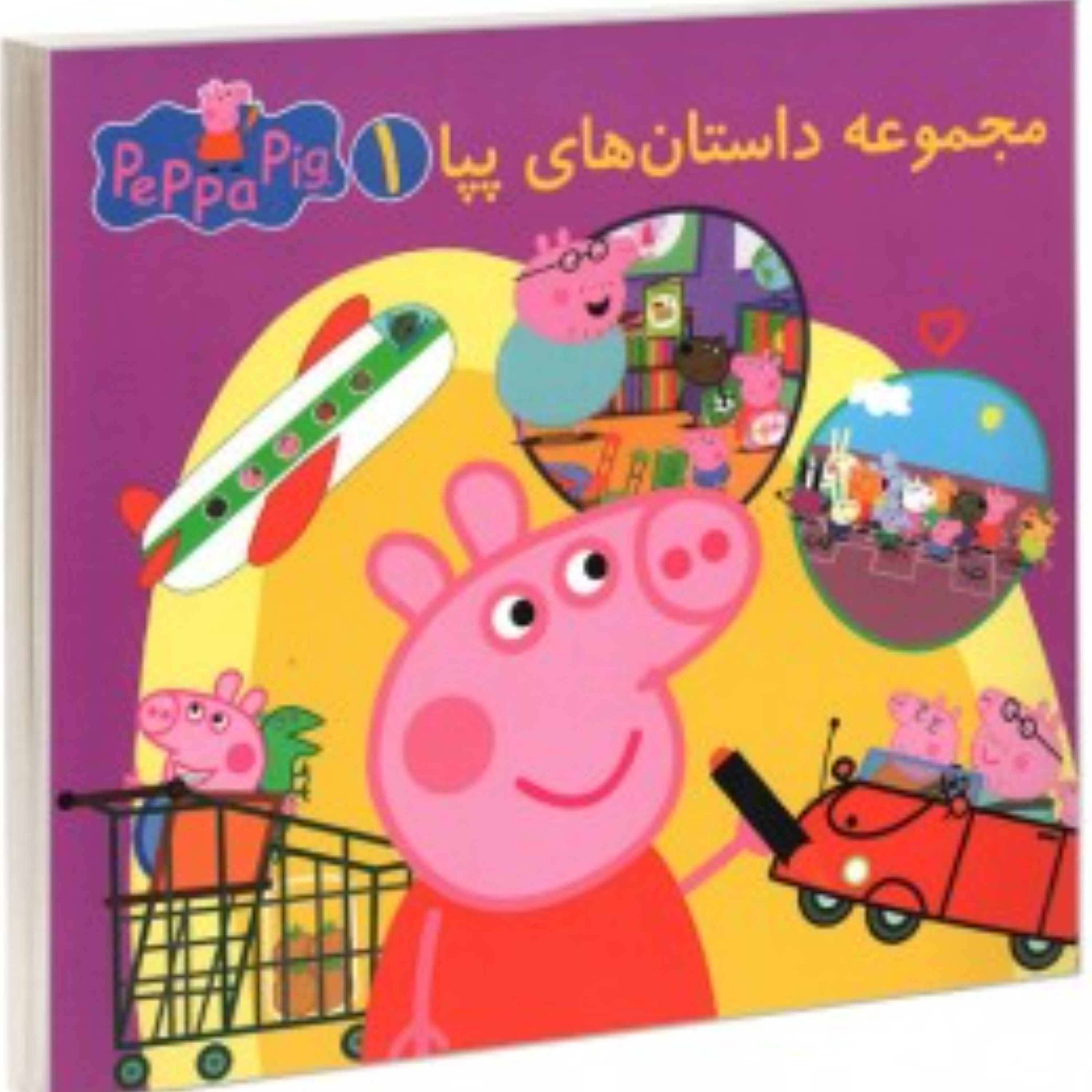 مجموعه داستان های پپا 2 زبانه جلد اول