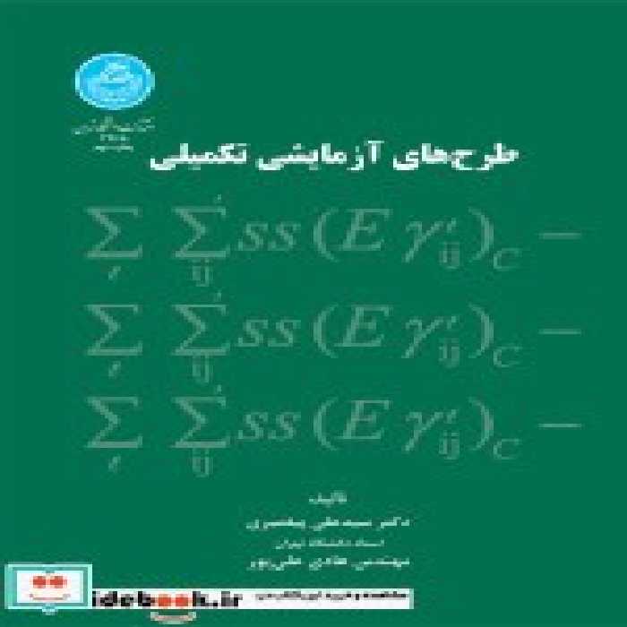 قیمت و خرید کتاب طرح های آزمایشی تکمیلی 199390 | ایده بوک