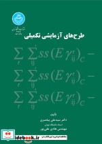 قیمت و خرید کتاب طرح های آزمایشی تکمیلی 199390 | ایده بوک
