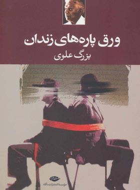 ورق پاره هاى زندان - اثر بزرگ علوی - انتشارات نگاه | چی بخونم