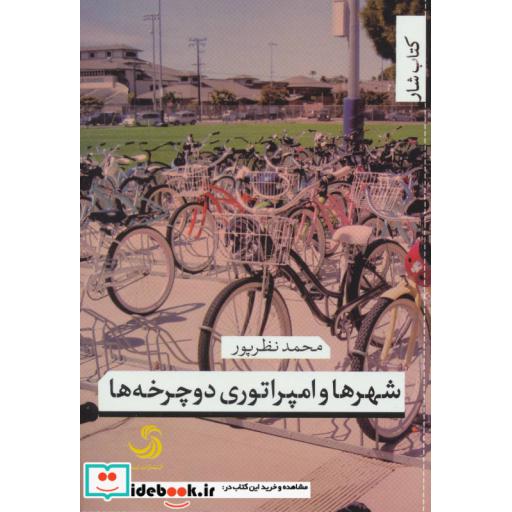 کتاب شهرها و امپراتوری دوچرخه ها