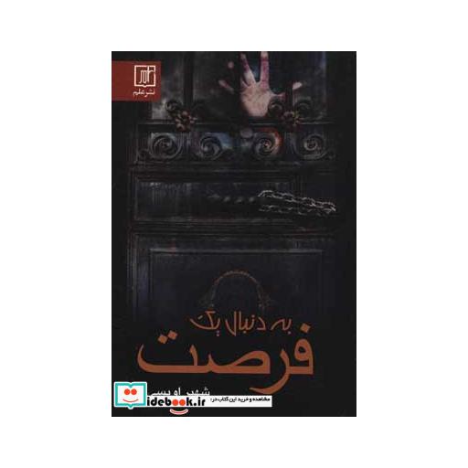 کتاب به دنبال یک فرصتاثر شهپر اویسی
